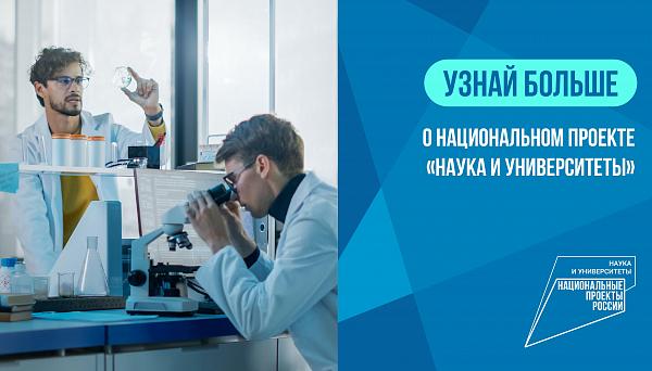 Национальный проект «Наука и университеты»