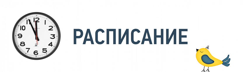 Расписание